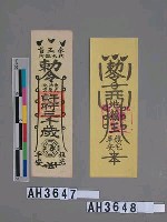 藏品(奉玉旨代天巡狩敕令魚池地武聖宮許府三千歲鎮宅平安符)的圖片